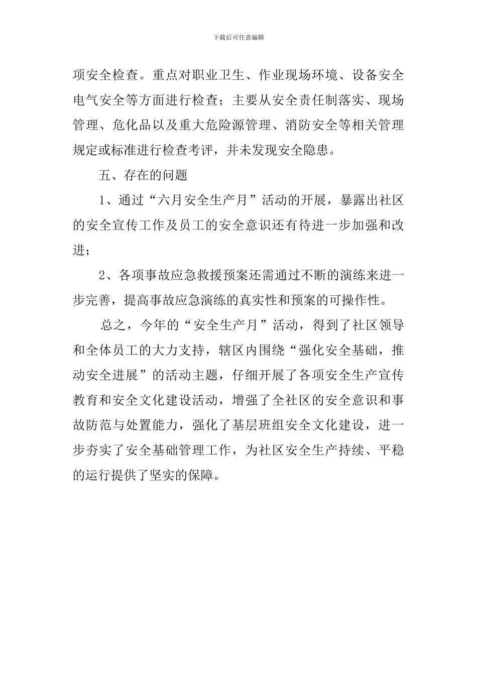 最新的社区安全生产月活动总结范文_第3页