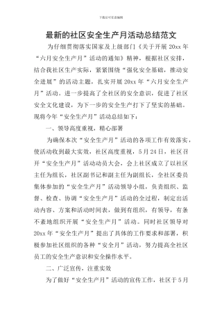 最新的社区安全生产月活动总结范文