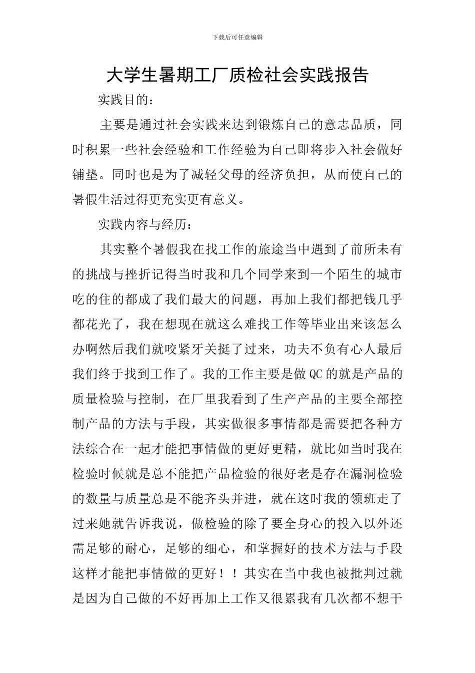 大学生暑期工厂质检社会实践报告_第1页