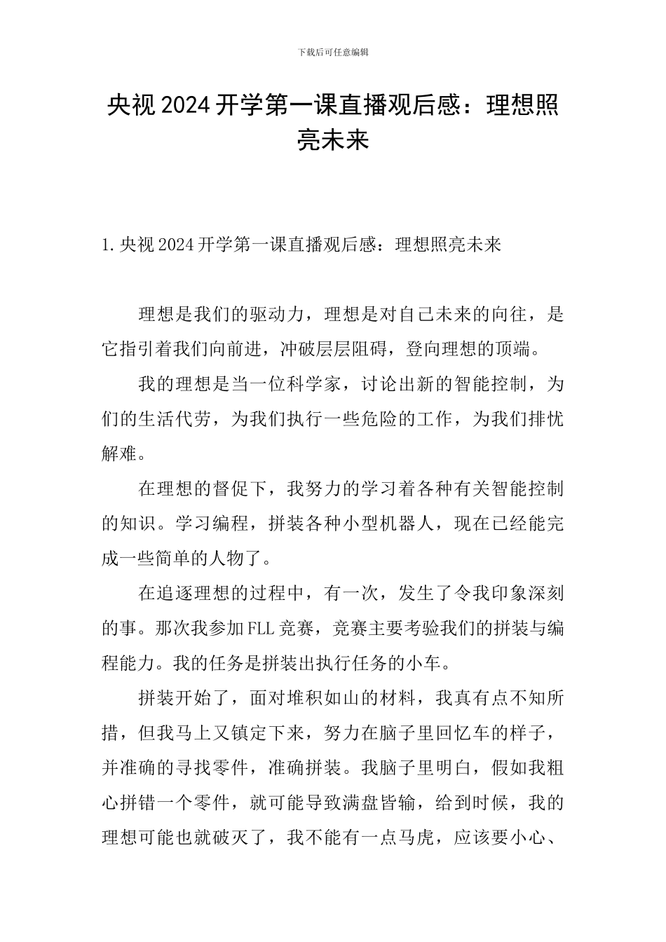 央视2024开学第一课直播观后感：理想照亮未来_第1页