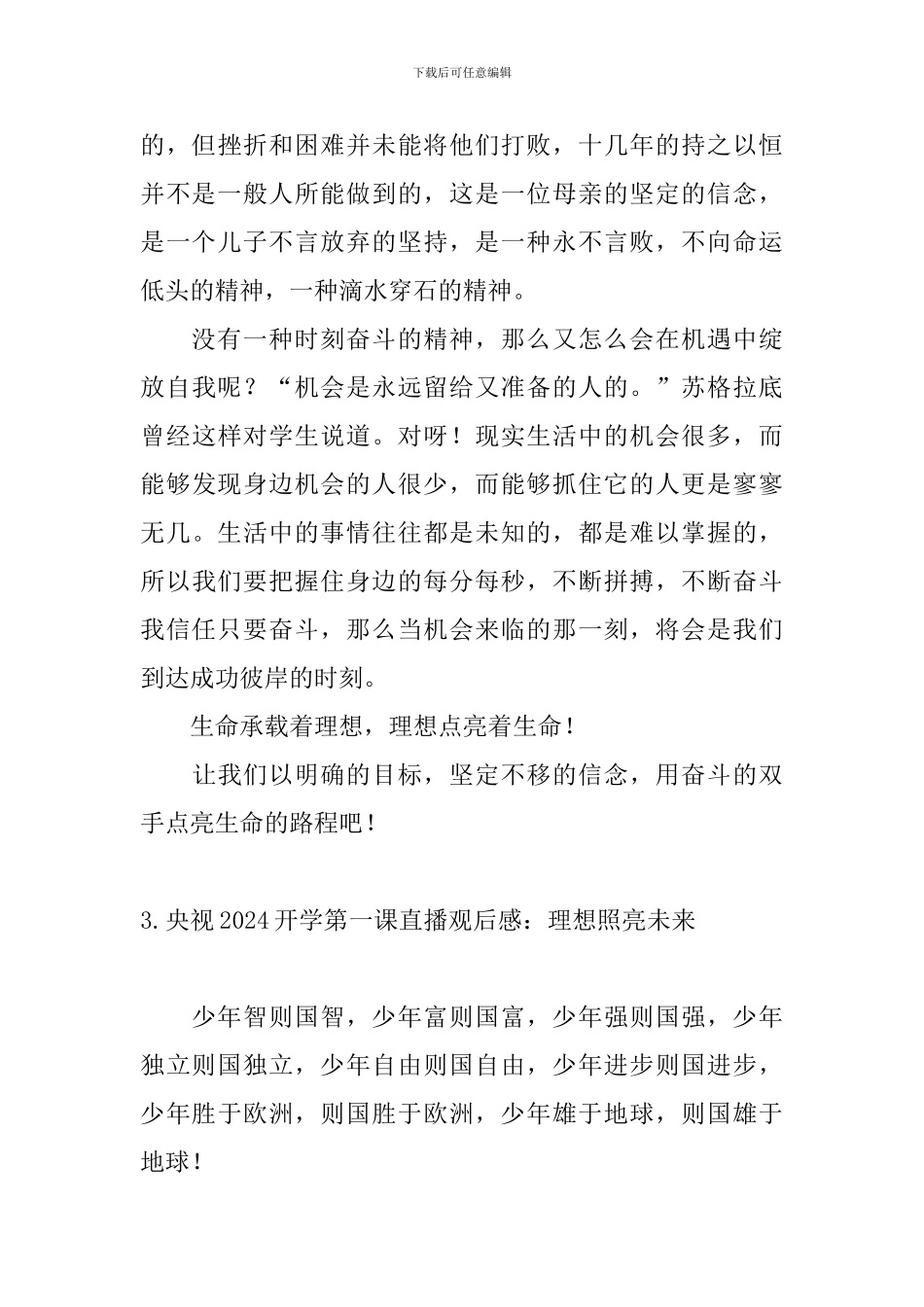 央视2024开学第一课直播观后感：理想照亮未来_第3页