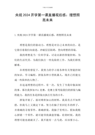 央视2024开学第一课直播观后感：理想照亮未来