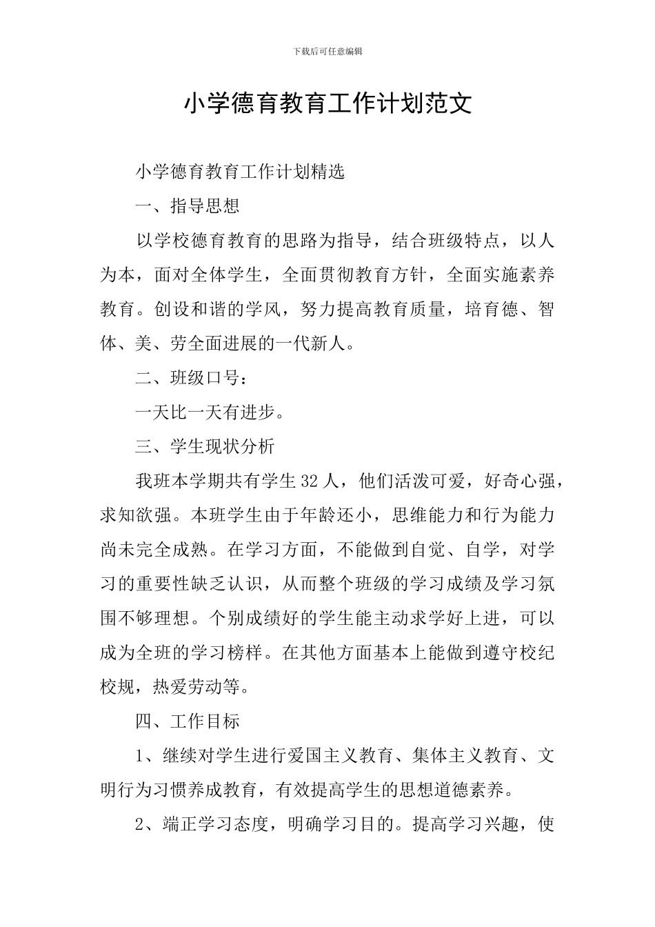 小学德育教育工作计划范文_第1页