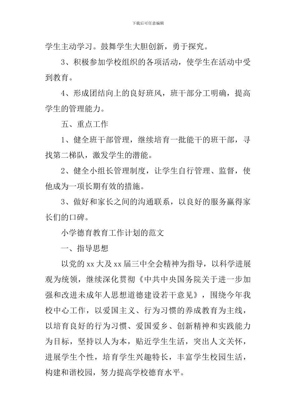 小学德育教育工作计划范文_第2页