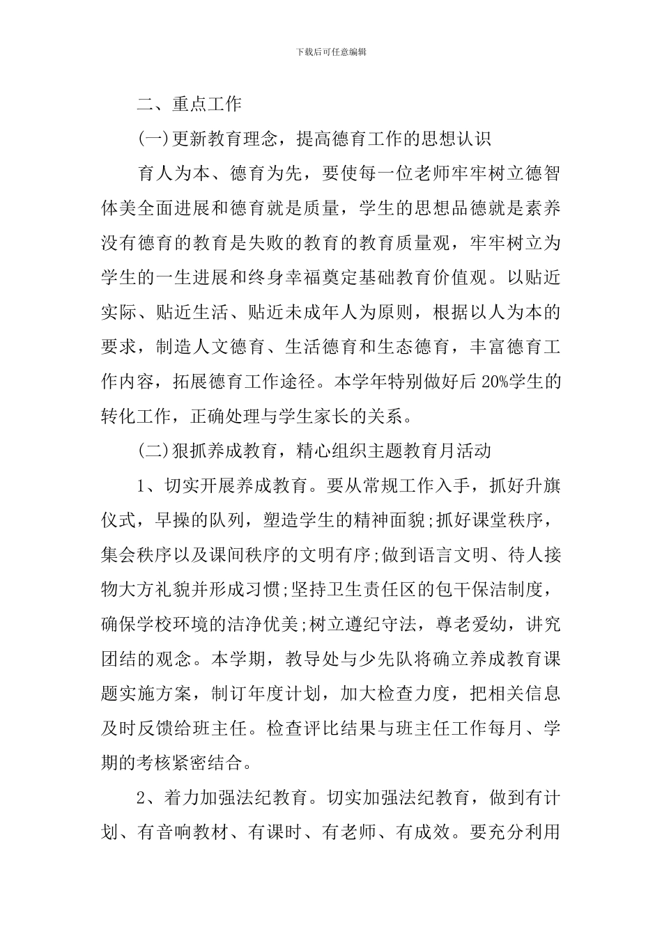 小学德育教育工作计划范文_第3页