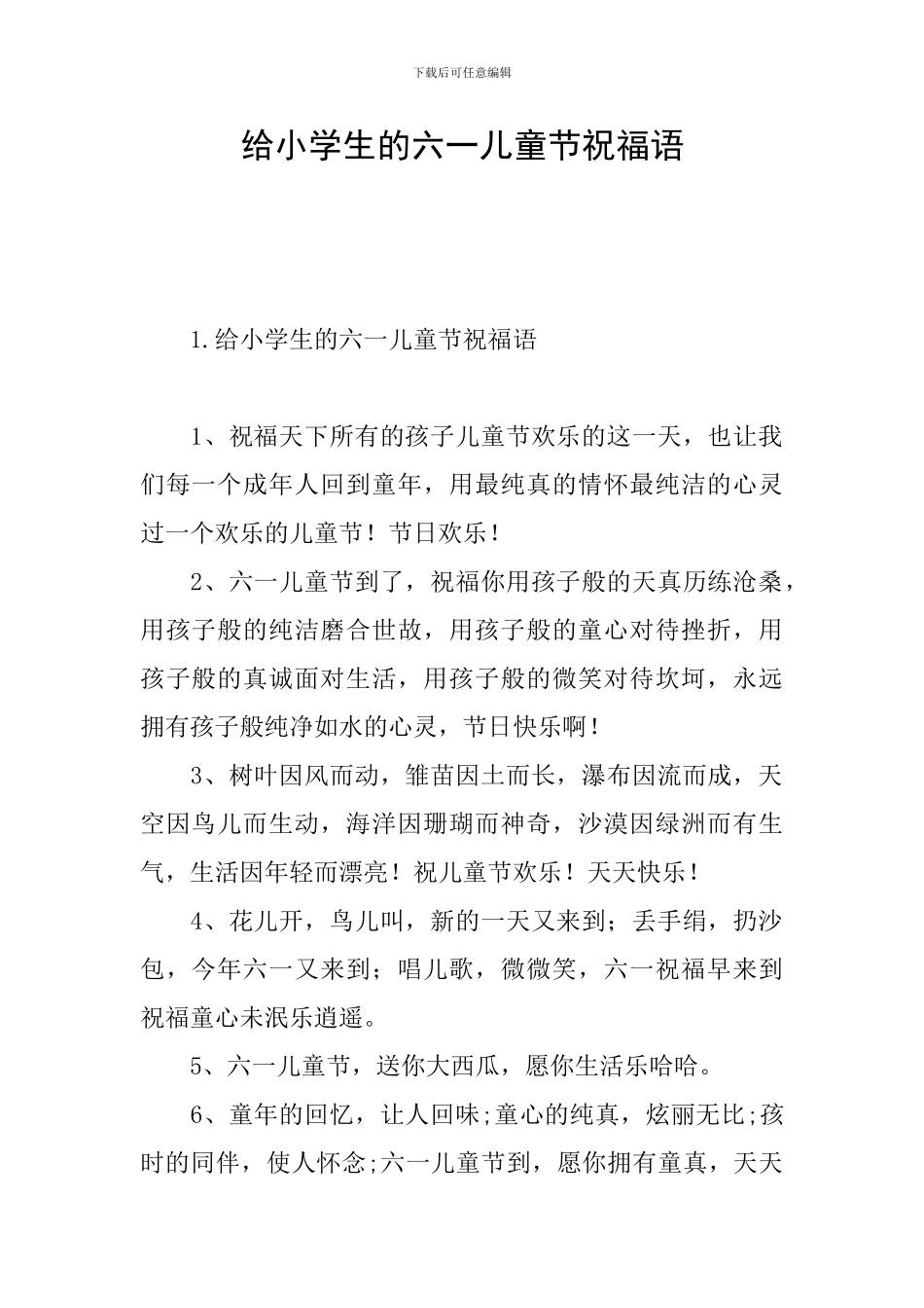 给小学生的六一儿童节祝福语_第1页
