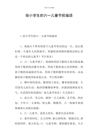 给小学生的六一儿童节祝福语