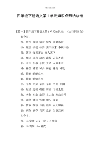 四年级下册语文第1单元知识点归纳总结