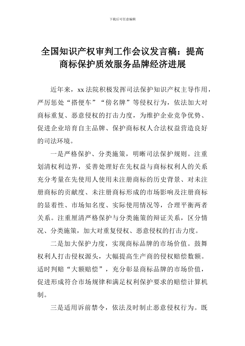 全国知识产权审判工作会议发言稿：提高商标保护质效服务品牌经济发展_第1页