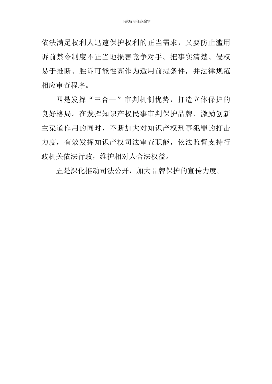 全国知识产权审判工作会议发言稿：提高商标保护质效服务品牌经济发展_第2页