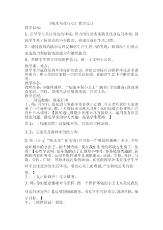 《啄木鸟在行动》教学设计