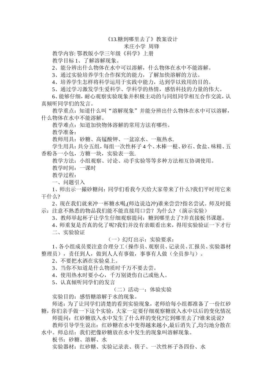 《糖到哪里去了》教学设计_第1页