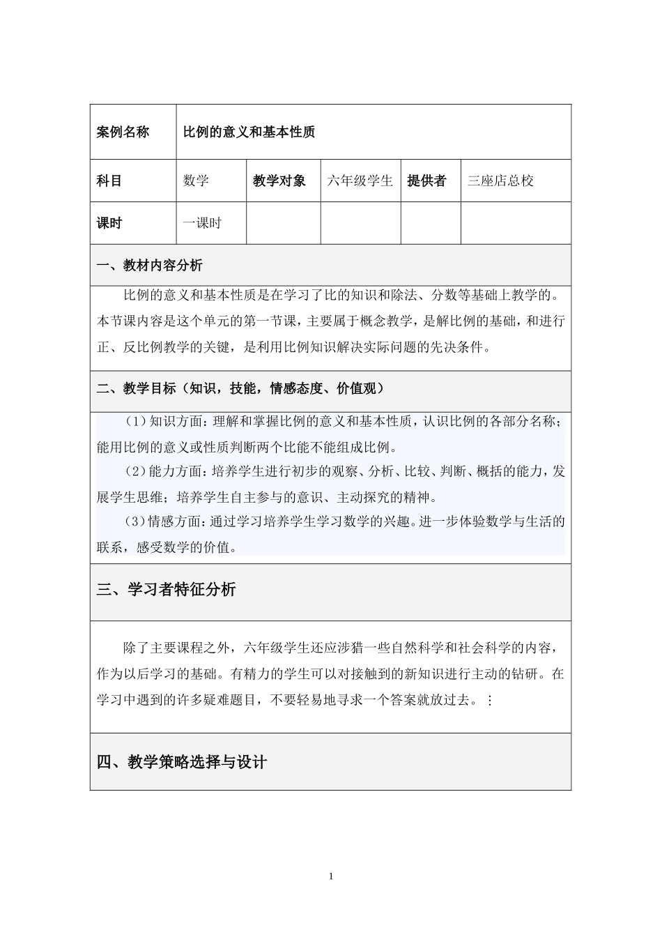 三座店总校教学设计：比例的基本意义和性质_第1页