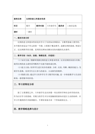 三座店总校教学设计：比例的基本意义和性质