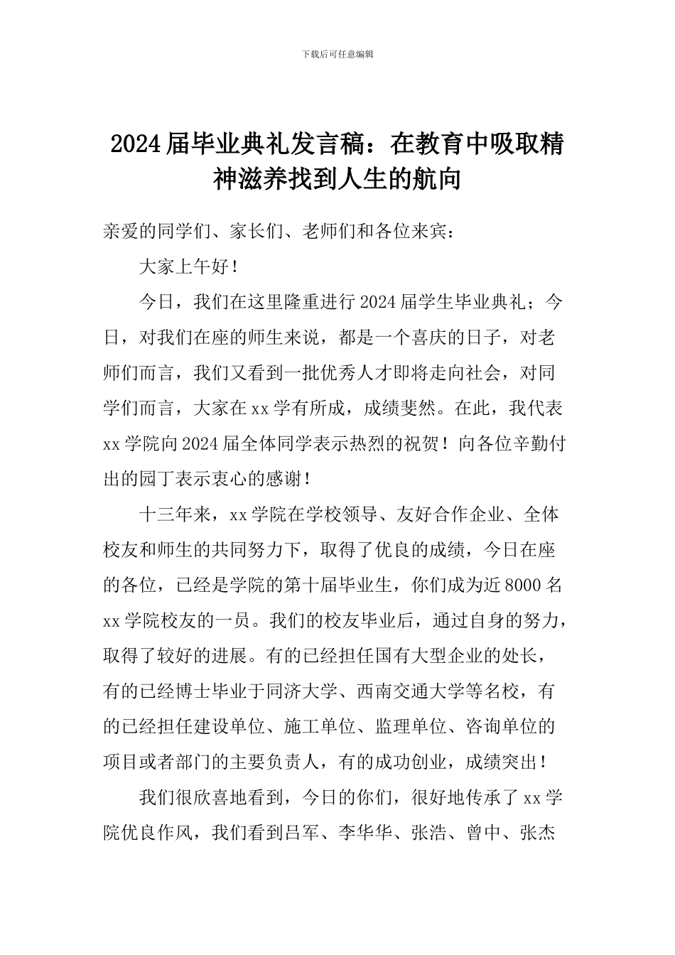 2024届毕业典礼发言稿：在教育中吸取精神滋养找到人生的航向_第1页