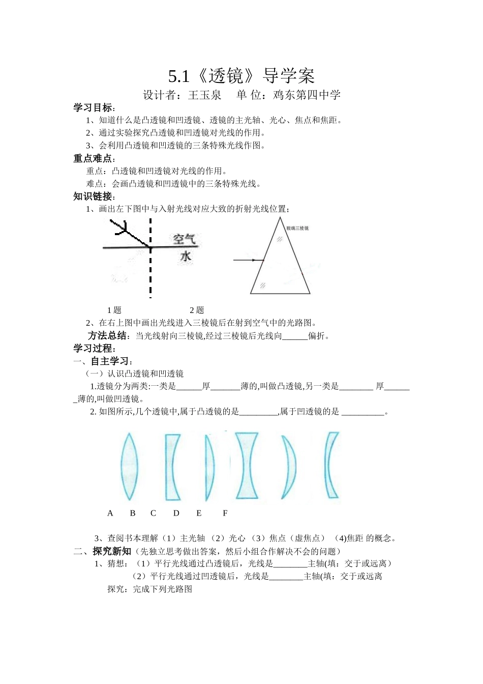 鸡东四中王玉泉导学案《透镜》_第1页
