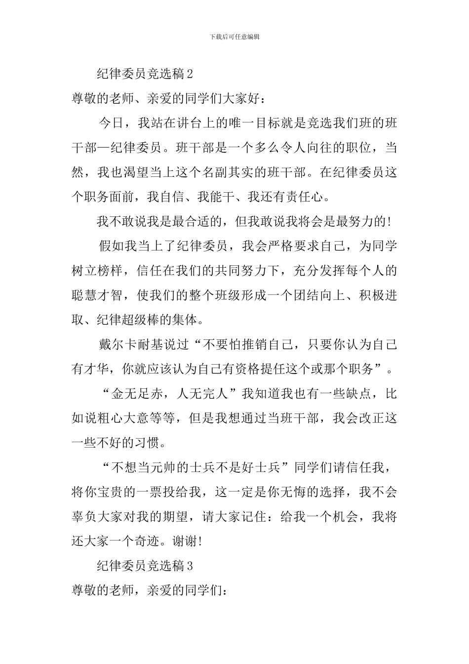 纪律委员竞选稿四篇_第2页