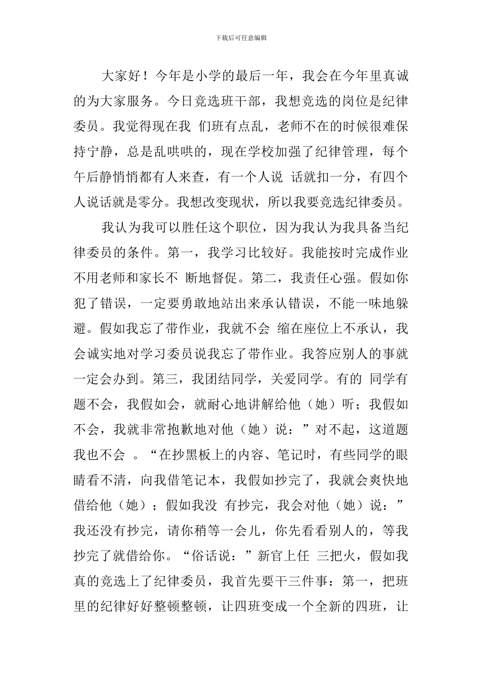 纪律委员竞选稿四篇_第3页