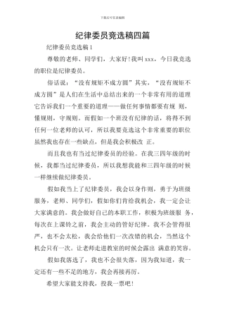 纪律委员竞选稿四篇
