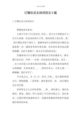 订婚仪式主持词范文5篇