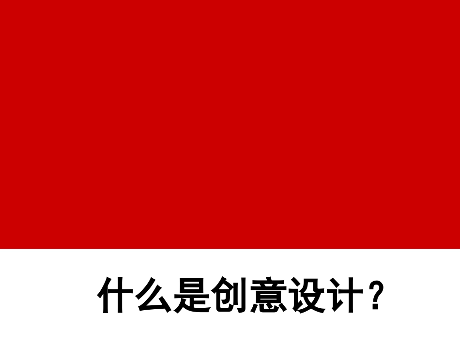 什么是创意设计_第1页