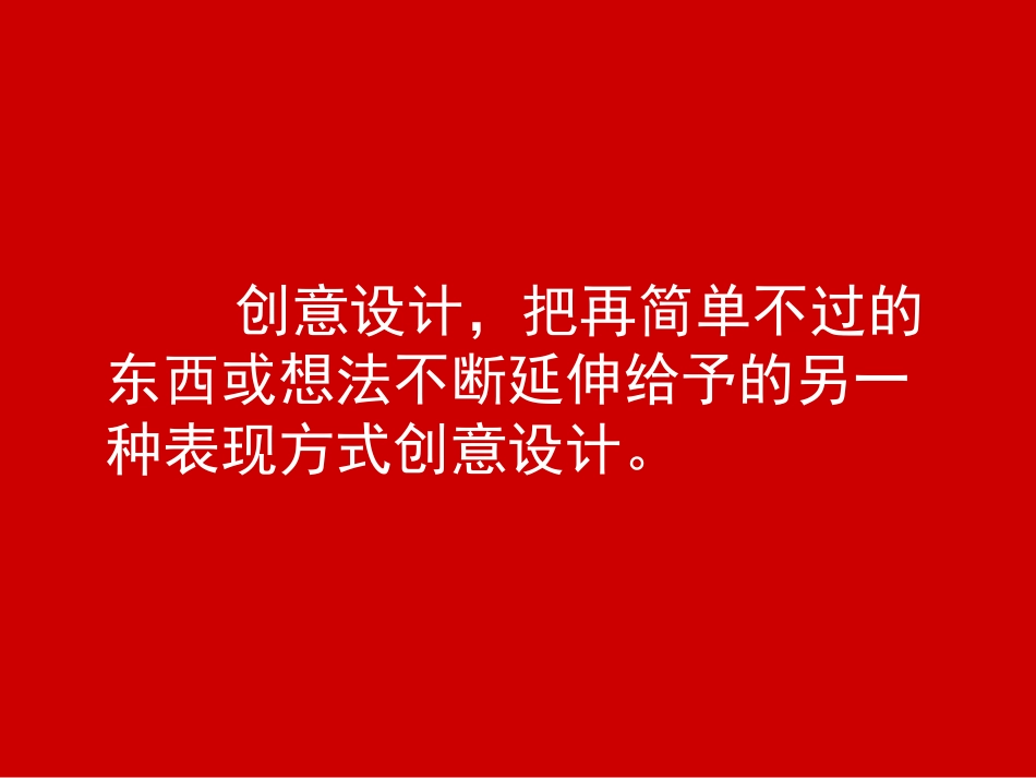 什么是创意设计_第2页