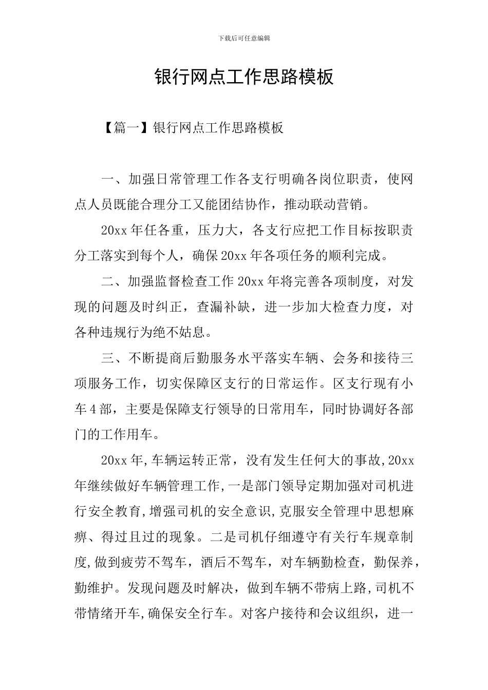 银行网点工作思路模板_第1页