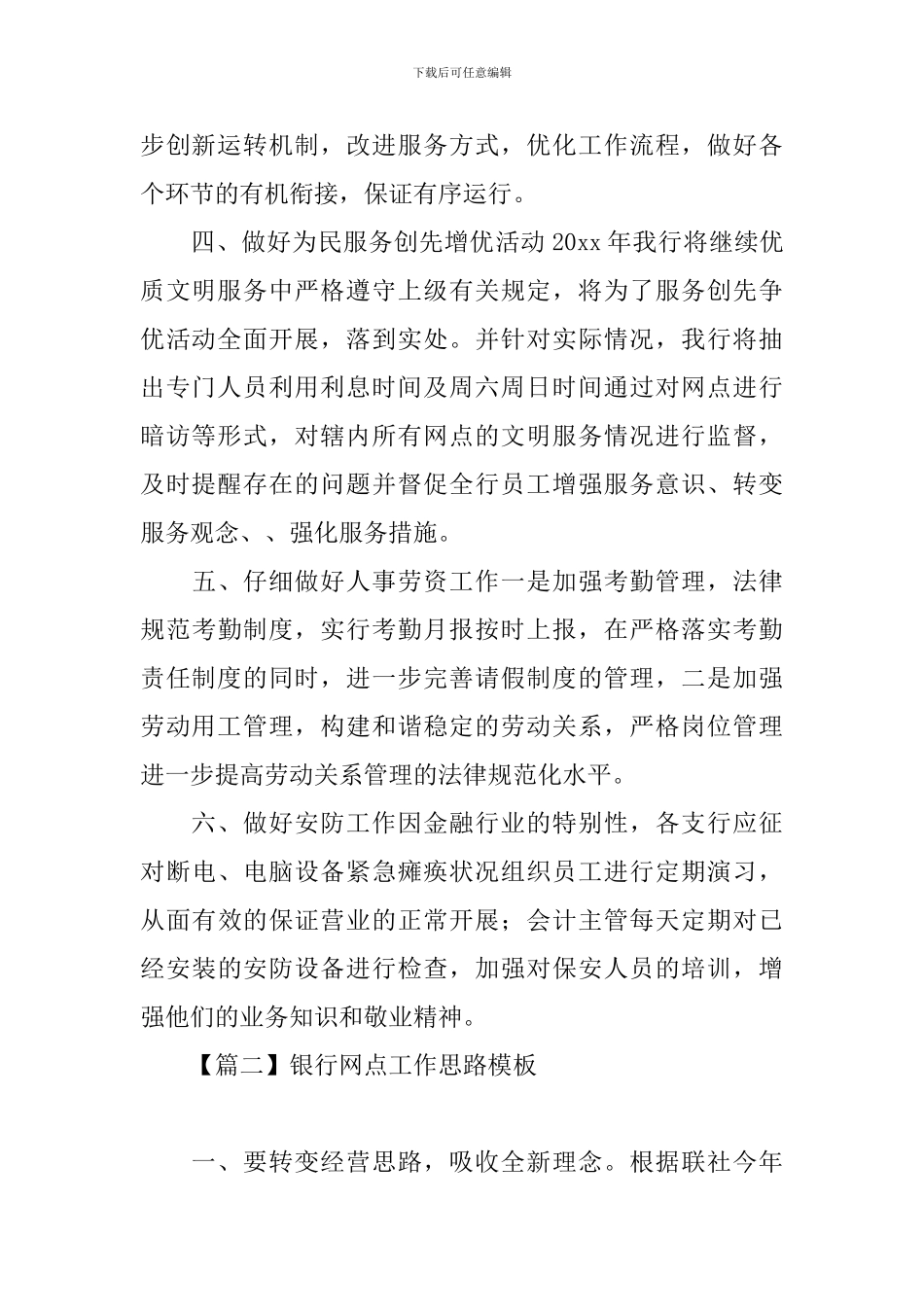 银行网点工作思路模板_第2页