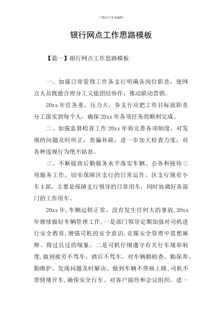 银行网点工作思路模板