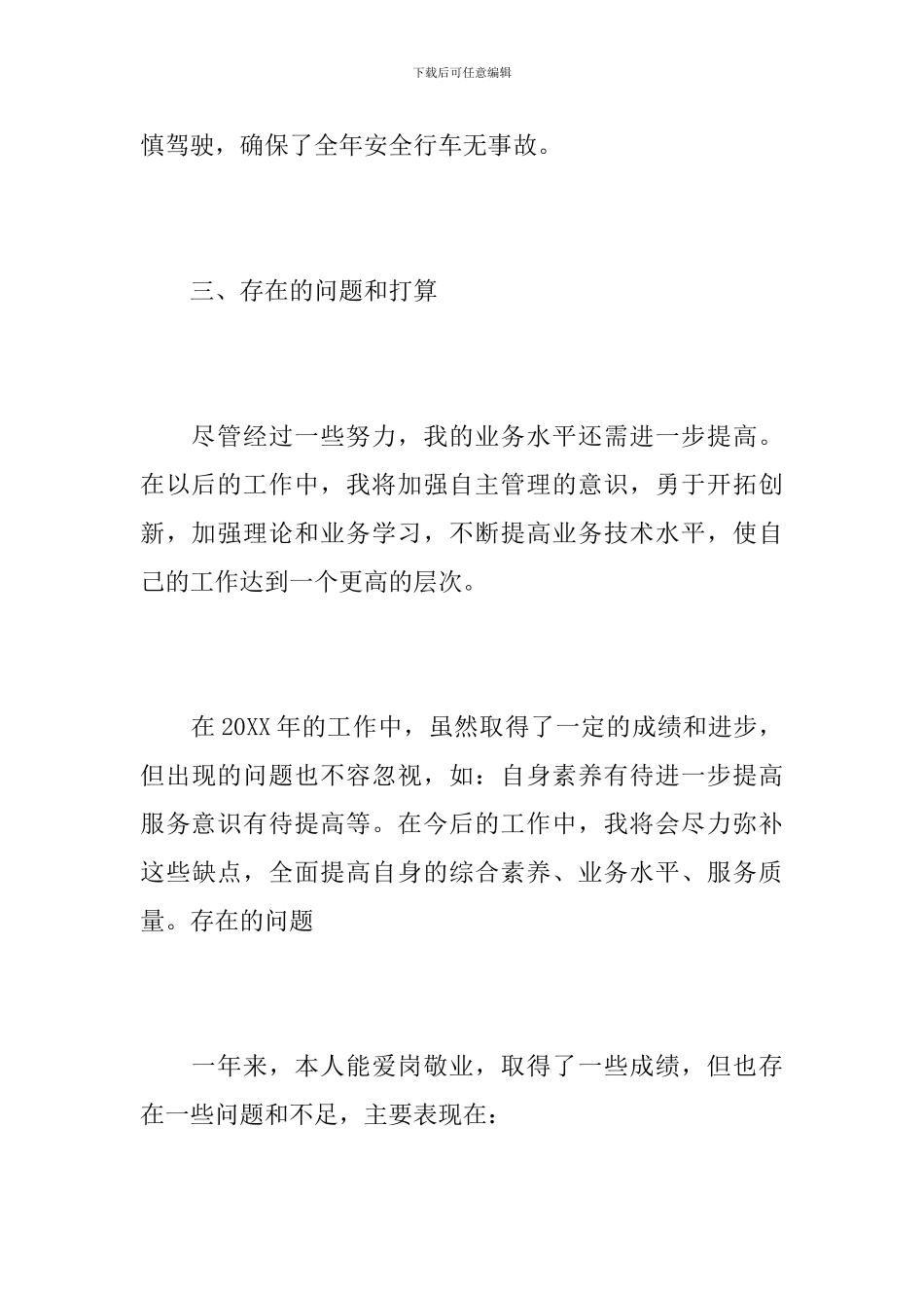 2019年驾驶员个人工作总结_第3页