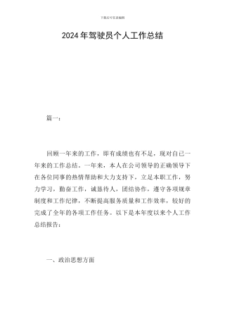 2019年驾驶员个人工作总结