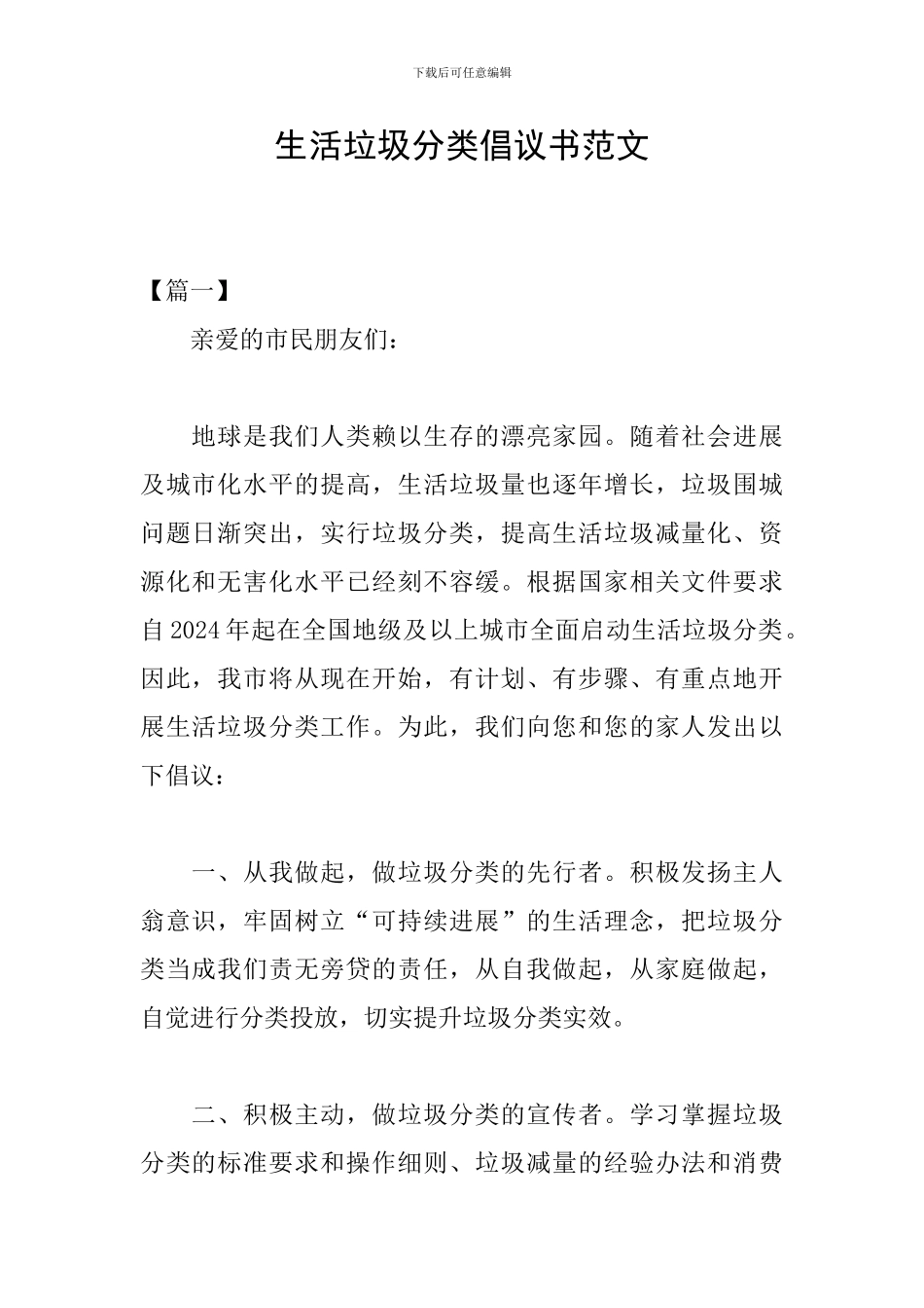 生活垃圾分类倡议书范文_第1页