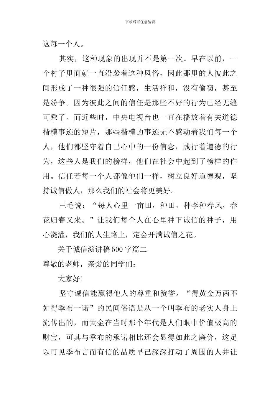 关于诚信演讲稿500字4篇_第2页