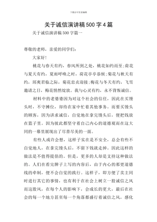 关于诚信演讲稿500字4篇