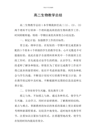 高二生物教学总结