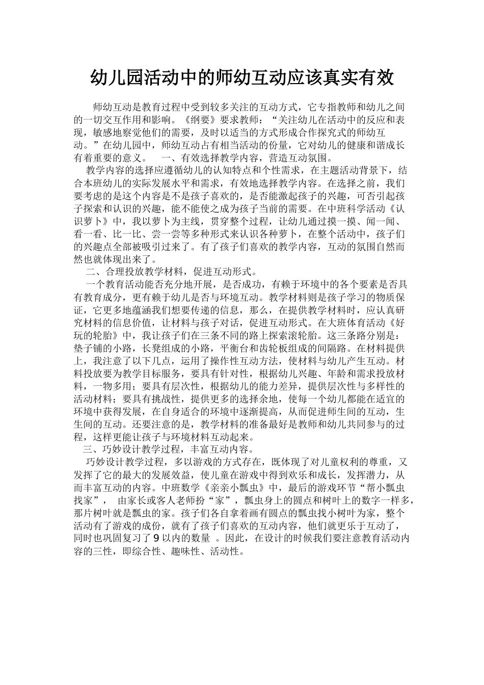 幼儿园活动中的师幼互动应该真实有效_第1页