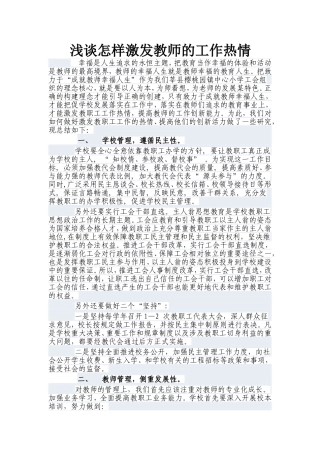 浅谈怎样激发教师的工作热情