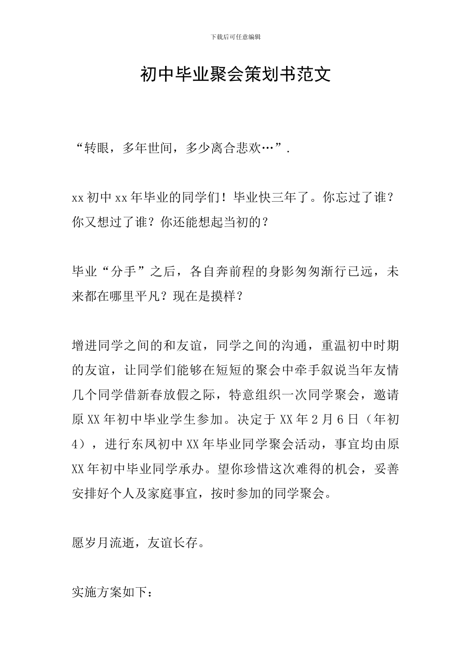 初中毕业聚会策划书范文_第1页