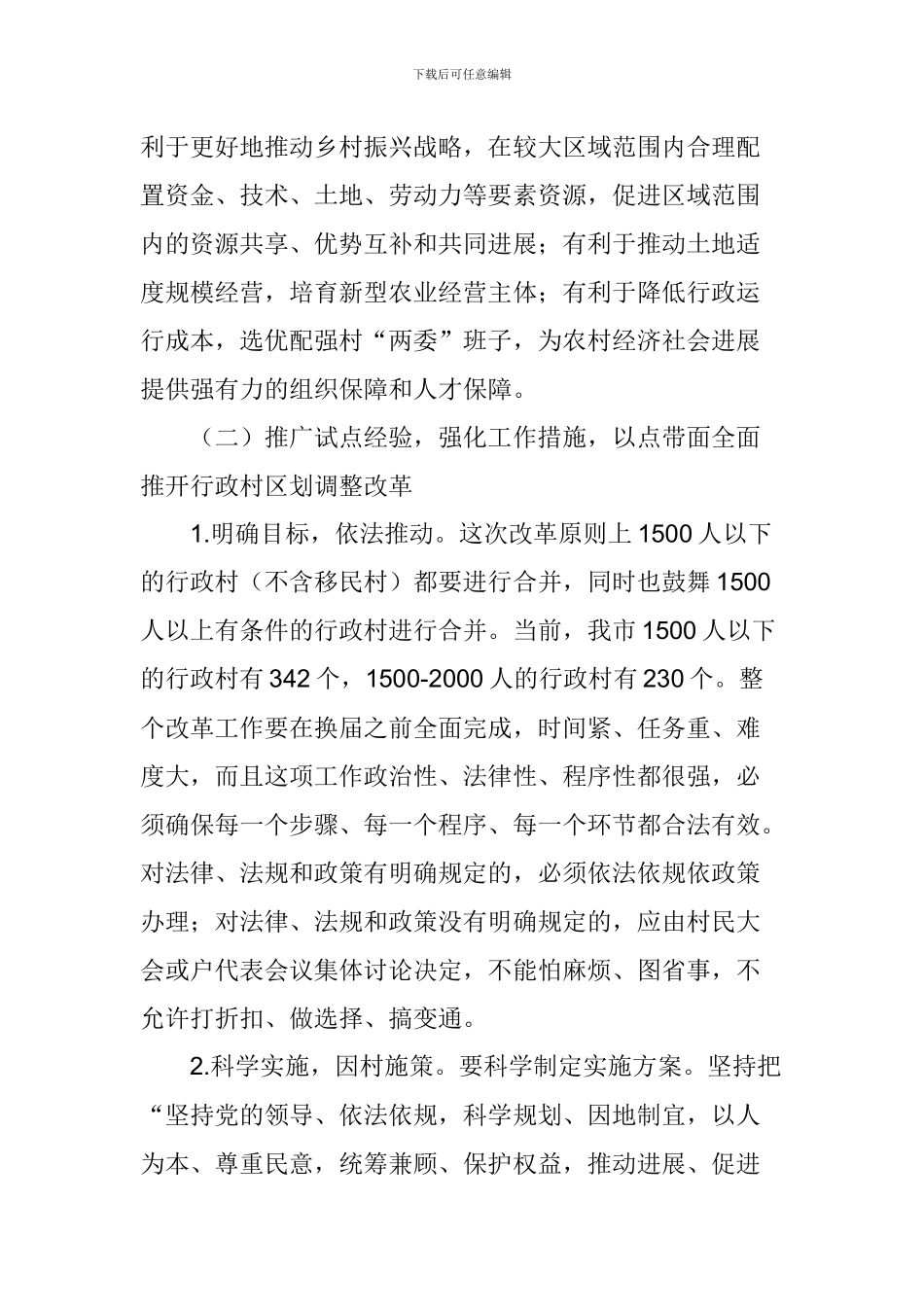 行政村区划调整改革工作暨精准扶贫三年行动推进会讲话稿_第3页