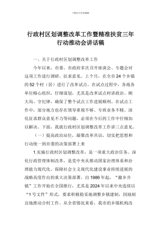 行政村区划调整改革工作暨精准扶贫三年行动推进会讲话稿