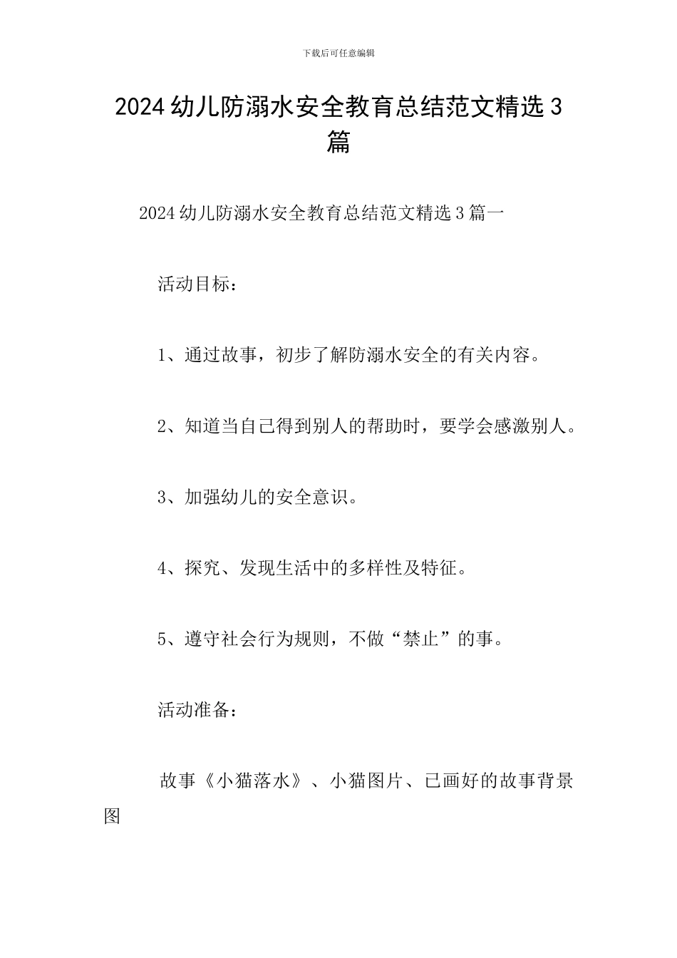 2024幼儿防溺水安全教育总结范文精选3篇_第1页