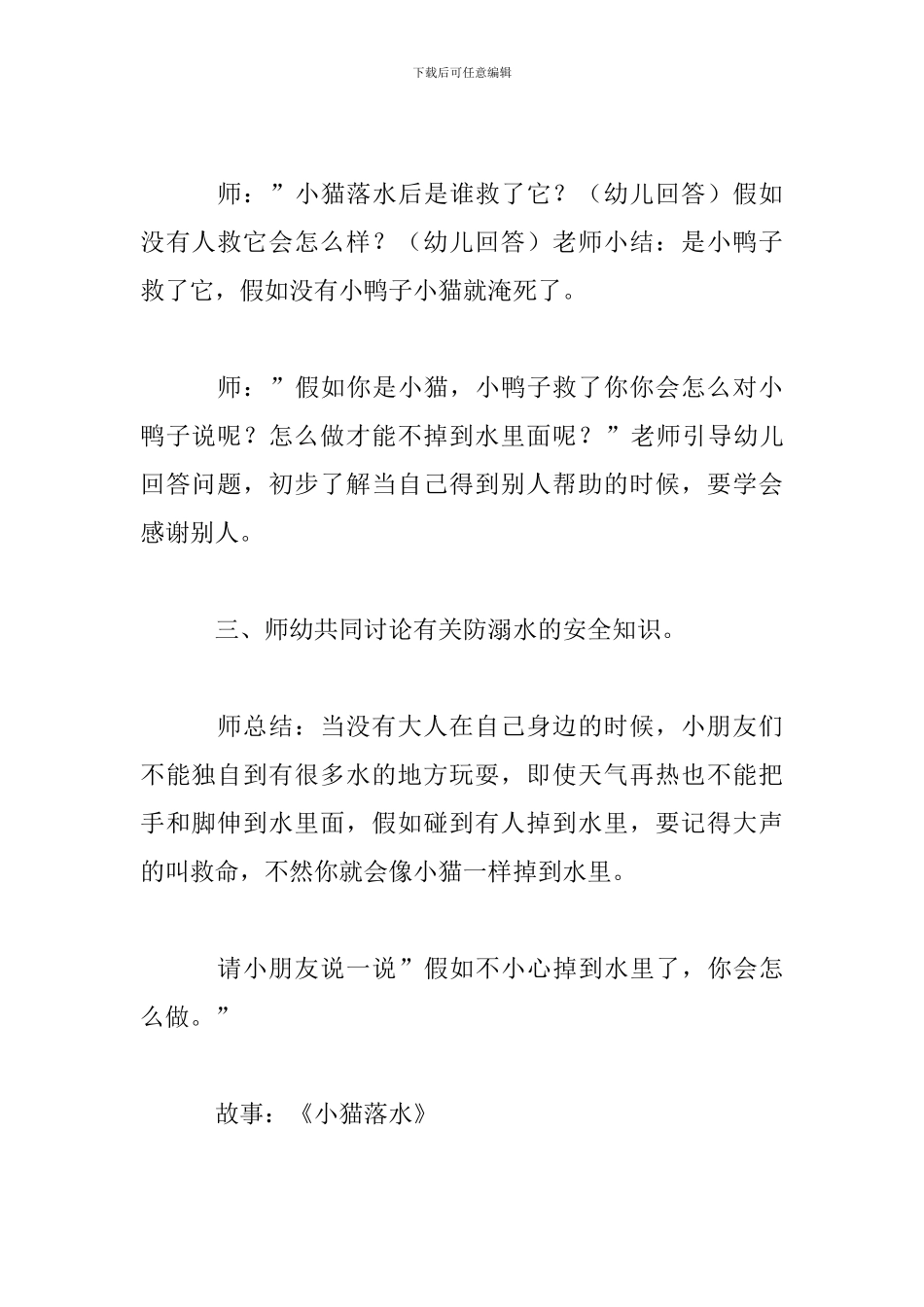 2024幼儿防溺水安全教育总结范文精选3篇_第3页