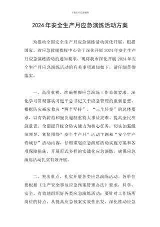 2024年安全生产月应急演练活动方案