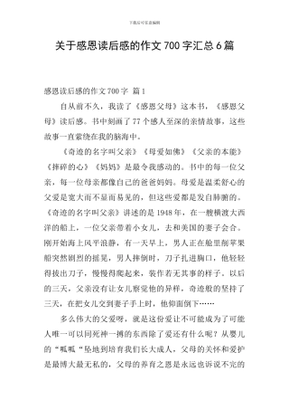关于感恩读后感的作文700字汇总6篇