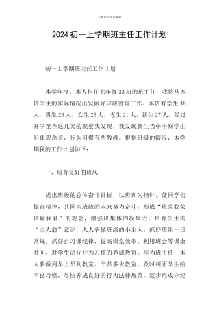 2024初一上学期班主任工作计划