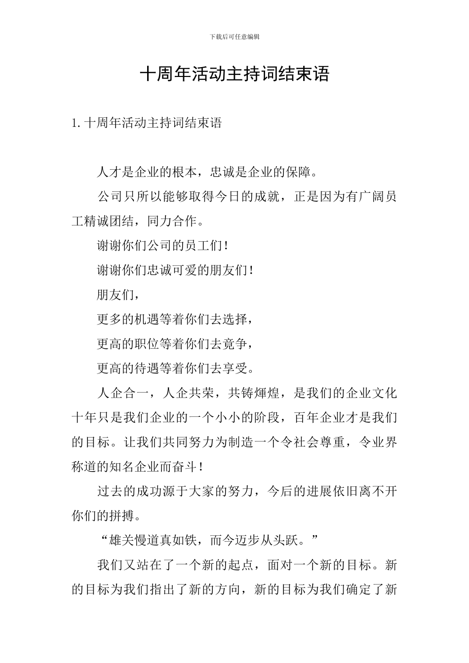 十周年活动主持词结束语_第1页