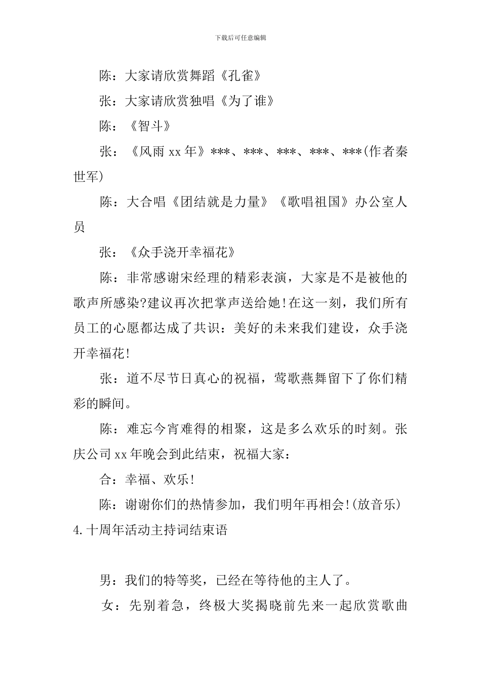 十周年活动主持词结束语_第3页