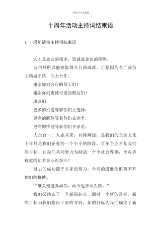 十周年活动主持词结束语