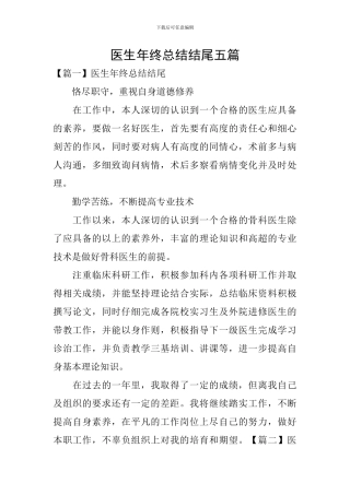 医生年终总结结尾五篇