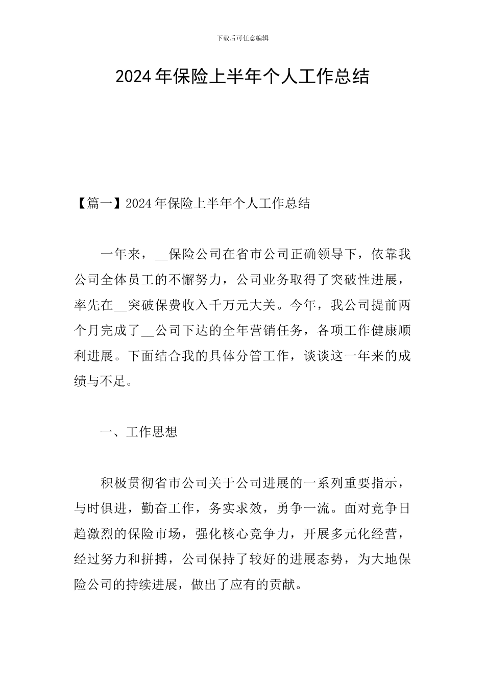 2024年保险上半年个人工作总结_第1页